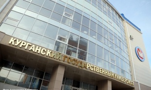 Курганский государственный университет