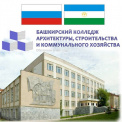 Башкирский колледж архитектуры, строительства и коммунального хозяйства