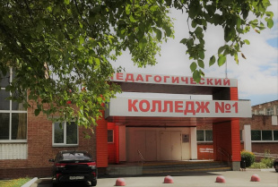 Челябинский педагогический колледж № 1