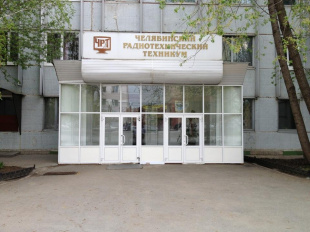 Челябинский радиотехнический техникум