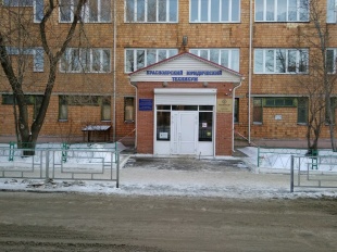 Красноярский юридический техникум