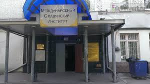 Международный славянский институт
