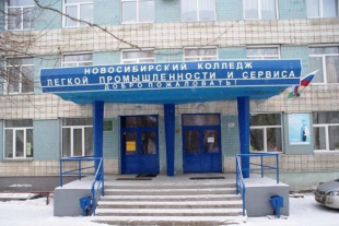 Новосибирский колледж легкой промышленности и сервиса