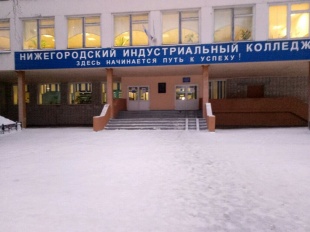 Нижегородский индустриальный колледж