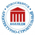 Новосибирский архитектурно-строительный колледж