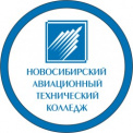 Новосибирский авиационный технический колледж имени Б.С. Галущака