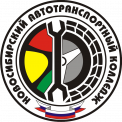 Новосибирский автотранспортный колледж