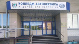 Новосибирский колледж автосервиса и дорожного хозяйства