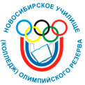 Новосибирский колледж олимпийского резерва