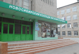Новосибирский колледж питания и сервиса