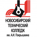 Новосибирский технический колледж имени А.И. Покрышкина