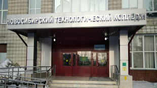 Новосибирский технологический колледж