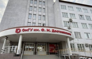 Омский государственный университет им. Ф.М. Достоевского