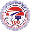 Омский колледж транспортного строительства