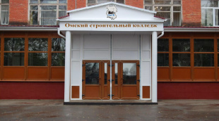 Омский строительный колледж