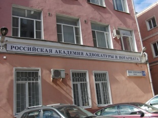 Российская академия адвокатуры и нотариата