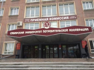 Сибирский университет потребительской кооперации