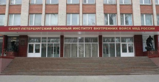 Санкт-Петербургский военный институт внутренних войск Министерства внутренних дел Российской Федерации