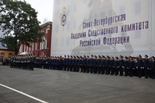 Санкт-Петербургская академия Следственного комитета Российской Федерации