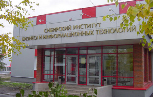 Сибирский институт бизнеса и информационных технологий