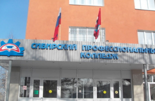 Сибирский профессиональный колледж