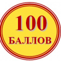 Центр подготовки школьников «100 баллов»