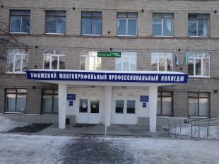 Уфимский многопрофильный профессиональный колледж