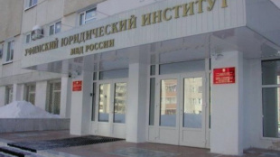 Уфимский юридический институт Министерства внутренних дел Российской Федерации