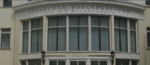 Уральская государственная консерватория имени М.П. Мусоргского