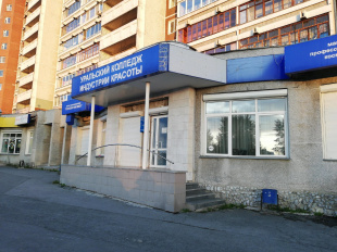 Уральский колледж индустрии красоты