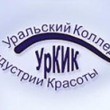 Уральский колледж индустрии красоты