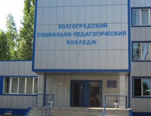 Волгоградский социально-педагогический колледж