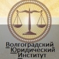 Волгоградский юридический институт