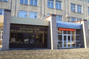 Воронежский политехнический техникум