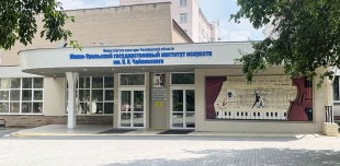 Южно-Уральский государственный институт искусств имени П.И. Чайковского