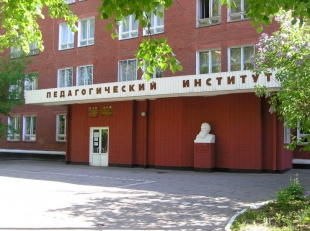 Глазовский государственный педагогический институт имени В.Г. Короленко