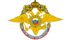 Академия управления МВД РФ