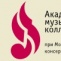 Академическое музыкальное училище при МГК им. П.И. Чайковского