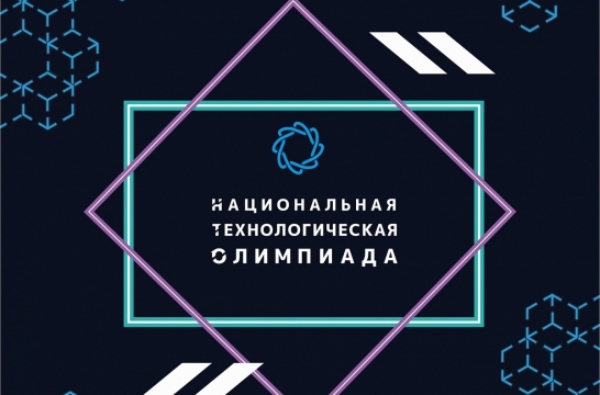 Появилось расписание Национальной технологической олимпиады на 2023-2024 учебный год