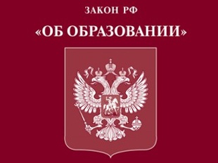 С сентября в России вступает в силу новый «Закон об образовании»