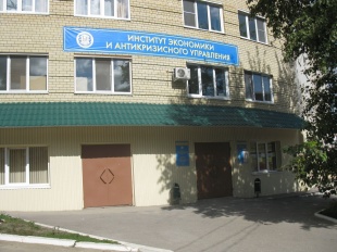 Институт экономики и антикризисного управления (филиал в г. Вольск)