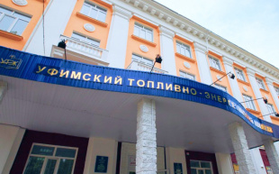 Уфимский топливно-энергетический колледж