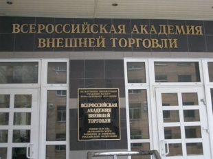 Всероссийская академия внешней торговли Министерства экономического развития РФ